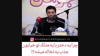 چرا یه دختر باید با یه متلک تو خیابون جذب یه نخاله بشه؟