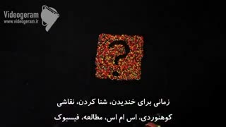 از وقتتون چطور استفاده می کنید؟