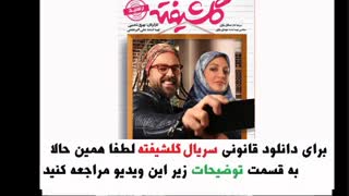 قسمت 15 فصل 1 گلشیفته | قسمت پانزدهم فصل اول گلشیفته | HD 1080