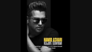 آهنگ جدید حمید عسکری به نام کجای دنیامی