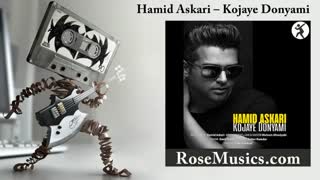 آهنگ کجای دنیامی از حمید عسکری
