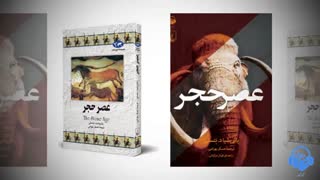 کتاب صوتی عصر حجر