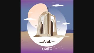 آچاره در اراک
