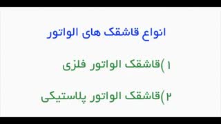 قاشقک های الواتور