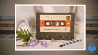 روایت صوتی دهه شصت