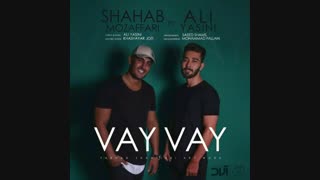 دانلود آهنگ شهاب مظفری و علی یاسینی به نام وای وای
