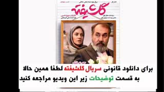 دانلود سریال گلشیفته قسمت 15 پانزدهم | Download Golshifte Serial Part 15 fifteenth