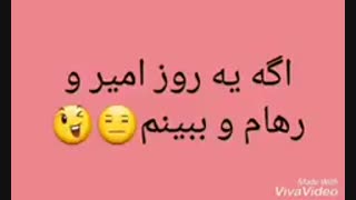 اگه یه روز امیرو رهام و ببینم