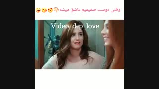 وقتی دوست صمیمیم عاشق میشه...