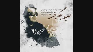دانلود آهنگ جدید و زیبا و غمگین  محسن چاوشی به نام صید جگر خسته