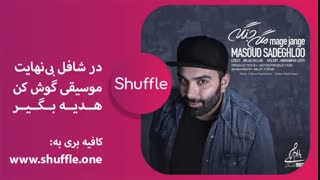 دانلود آهنگ جدید مسعود صادقلو به نام مگه جنگه