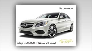 اجاره خودرو در کیش ( لیست قیمت خودرو ها )