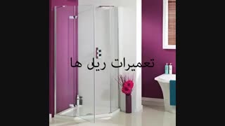تعمیر کابین دوش - 02188487933