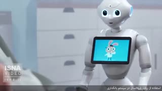 استفاده از ربات شبه‌انسان در سیستم بانکداری