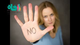 تقویت توانایی نه گفتن در خود