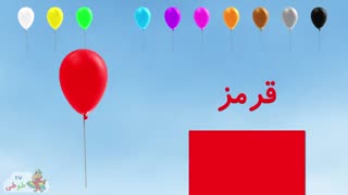 آموزش رنگ ها به کودکان