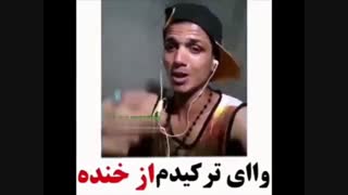 یکی اینو برسونه به دست تتلو! پاچیدم از خنده !