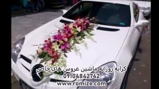 اجاره انواع ماشین های لوکس و ماشین عروس در رمایز