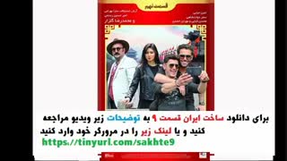 سریال ساخت ایران 2 قسمت نهم ( سریال ساخت ایران 2 قسمت 9 ) (ساخت ایران 2 قسمت 9)