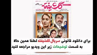 دانلود قسمت آخر سریال گلشیفته