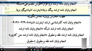 انجام پایان نامه ارشد شبکه*انجام پایان نامه *ns3*ns2*opnet*omnet*matlab