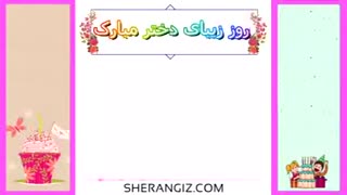 دکلمه دخترانه / روز دختر
