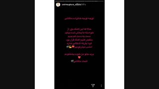 استوری امیر مقاره  درباره لو رفتن آهنگ" بچه نیستم" ماکان بند ×ـــ×   (تـــــــــــ   خیلی  مـــــــ)