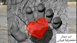 دانلود ویدئو زیبا و شاد محمد رضا قربانی با نام تب دیدار