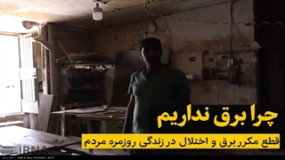 چرا برق نداریم؟/ قطع مکرر برق و اختلال در زندگی روزمره مردم