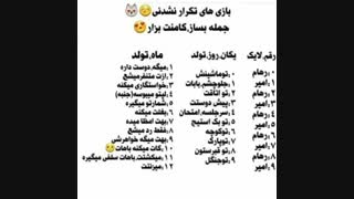 بازی تکرار نشدنی...