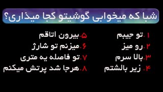 شبا که میخوابی گوشیتو کجا میذاری؟؟؟؟