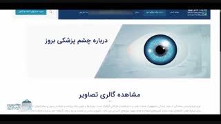 سایت حرفه ای، واکنشگرا و جذاب پزشکی – چشم پزشکی بروز