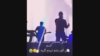 من کوربشم نبینم گریه تو رو...فدای چشای خیست بشم همه کسم:(