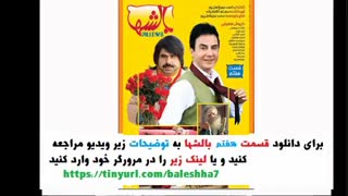 قسمت 7 سریال بالشها