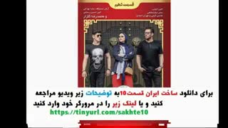 سریال ساخت ایران 2 قسمت دهم ( سریال ساخت ایران 2 قسمت 10 ) (ساخت ایران 2 قسمت 10)