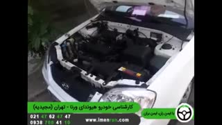 کارشناسی هیوندای ورنا - تهران (مجیدیه جنوبی)