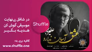 آهنگ جدید علیرضا قربانی به نام عشق آسان ندارد