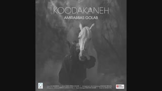 دانلود آهنگ جدید امیر عباس گلاب به نام کودکانه