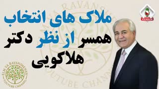 ملاک های انتخاب همسر + زمان آمادگی برای ازدواج