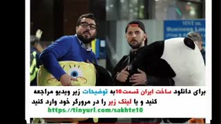 دانلود ساخت ایران قسمت دهم / قسمت 10 سریال ساخت ایران 2