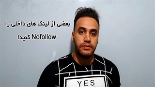 آموزش بهینه سازی سایت : نوفالو کردن لینک داخلی همیشه بد نیست!