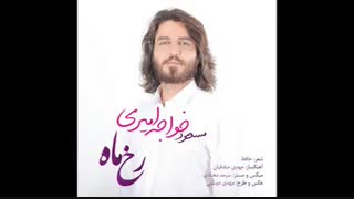 آهنگ جدید و زیبای مسعود خواجه امیری به نام رخ ماه