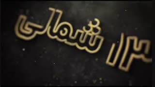 دانلود مسابقه13 شمالی