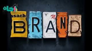 برند چیست؟!