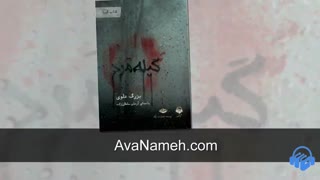 کتاب صوتی گیله مرد