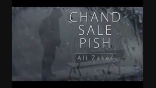 دکلمه چند سال پیش - علی ذاکر