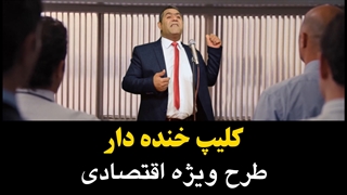 کلیپ طنز طرح اقتصادی دکتر غلامی در آمریکا