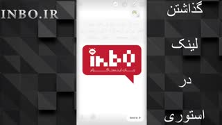 گذاشتن لینک در استوری
