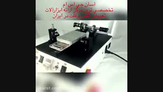 آموزش کار با دستگاه تعویض گلس اتوماتیک-آسان جی اس ام