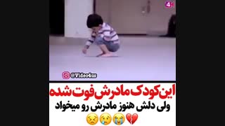 کودکی که مادر ندارد..‌:'(